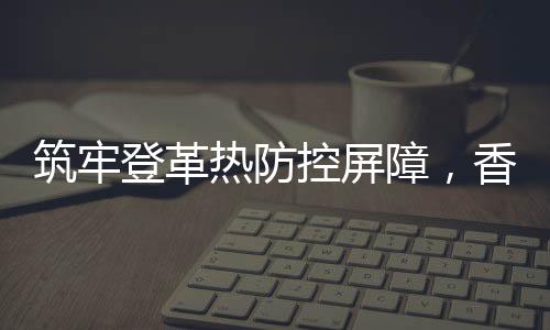 登革开展爱国卫生运动