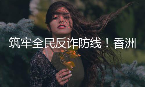 全民反诈知识更易接受和牢记