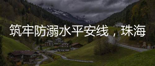 “这个救生圈比书包还沉