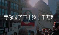 等你过了五十岁，千万别穿的花花绿绿，这才是高级感的打开方式