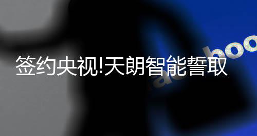 央视携手500家媒体全方位报道