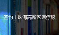 签约
！珠海高新区医疗服务再升级