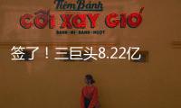 签了
！三巨头8.22亿美元！整个NBA最豪横球队
