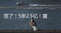 签了
！5年2.5亿�！雷霆顶薪提前续约霍姆格伦