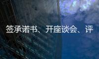 签承诺书、开座谈会、评“最美丈母娘”，抵制高价彩礼再出新招