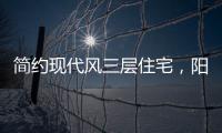 简约现代风三层住宅
，阳光房慵懒惬意