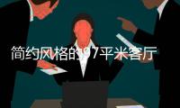 简约风格的97平米客厅	，设计独特的无主灯