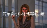 简单食材也能出美味，老板燃气灶满足你的烹饪需求