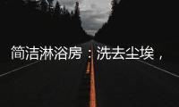简洁淋浴房
：洗去尘埃，元气向前
，也是跨年仪式感