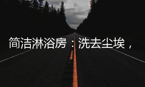 今年的日子过得特别快