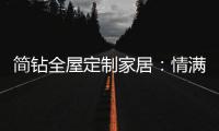 简钻全屋定制家居：情满中秋，有家的地方就有团圆
