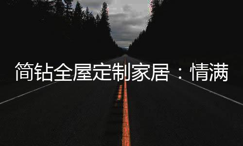 有家的全屋情满地方就有团圆