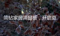 简钻家居简醛板，开启夏日减醛行动