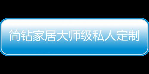 来自广州的简钻家居