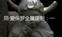 简·爱保罗全屋定制：一抹中国红�，喜迎元旦