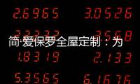 简·爱保罗全屋定制：为生活点缀色彩 不在最好的年华将就