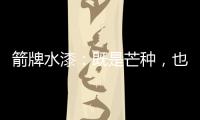 箭牌水漆：既是芒种
，也是世界环境日!
