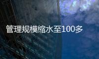 管理规模缩水至100多亿元？幻方量化回应