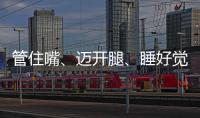 管住嘴�、迈开腿、睡好觉！国家喊你减肥了→