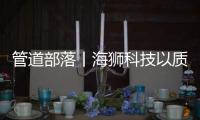 管道部落丨海狮科技以质量创中国名牌�，用智控出世界精品