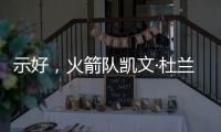 示好	，火箭队凯文·杜兰特分享主教练乌多卡如何帮助球员进步