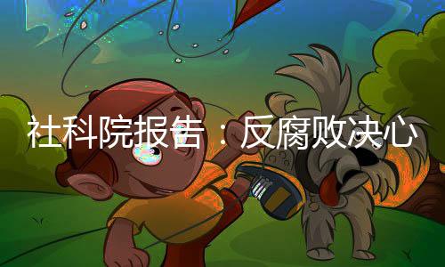 院报已成反腐败制度务实管用