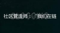 社区营造师
：“我们在链接中产生价值”