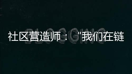 我们让人与人产生了价值认同