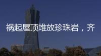 祸起屋顶堆放珍珠岩

，齐齐哈尔一中学体育馆坍塌致11人遇难