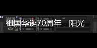 祖国华诞70周年，阳光房企业促销形成“百花齐放”态势
