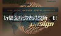 祈福医疗递表港交所
�，积极布局“医疗 + 养老”模式