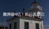 票房破4亿！前三名是它们→