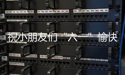 祝小朋友们‘六一’愉快