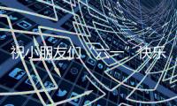 祝小朋友们“六一”快乐！神二十乘组在轨送祝福