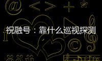 祝融号
：靠什么巡视探测火星 有哪些技术特色？