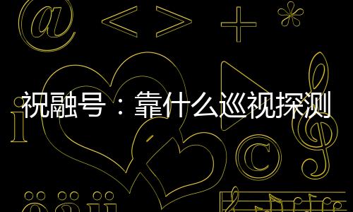 当火星尘与之接触时