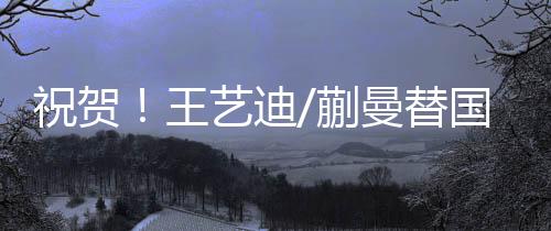 王艺迪蒯曼3-2获胜夺冠