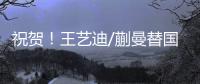 祝贺！王艺迪/蒯曼替国乒拿到第2冠�，孙颖莎/王曼昱女双摘银