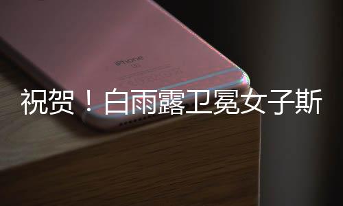 从小组赛取得一波八连胜