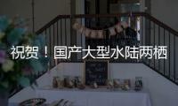 祝贺！国产大型水陆两栖飞机AG600获市场“准入证”
