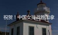 祝贺！中国女排战胜加拿大队 阿灵顿站取得两连胜