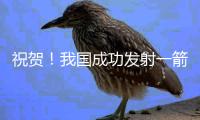 祝贺！我国成功发射一箭8星