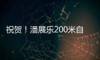 祝贺�
！潘展乐200米自由泳夺冠