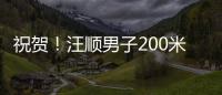 祝贺！汪顺男子200米个人混合泳夺金