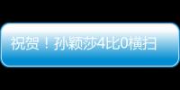 祝贺！孙颖莎4比0横扫朝鲜选手，晋级女单32强