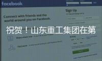 祝贺
！山东重工集团在第二届”青未了”杯廉洁文化作品创作大赛中荣获佳绩