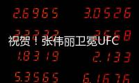 祝贺	！张伟丽卫冕UFC女子草量级金腰带