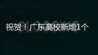 祝贺！广东高校新增1个1‱	、4个1‰和4个1%学科