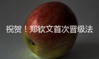 祝贺
！郑钦文首次晋级法网女单8强