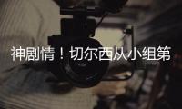 神剧情
	！切尔西从小组第二
，到晋级世俱杯决赛	，输球成就完美半区